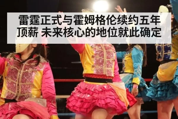 雷霆正式与霍姆格伦续约五年顶薪 未来核心的地位就此确定