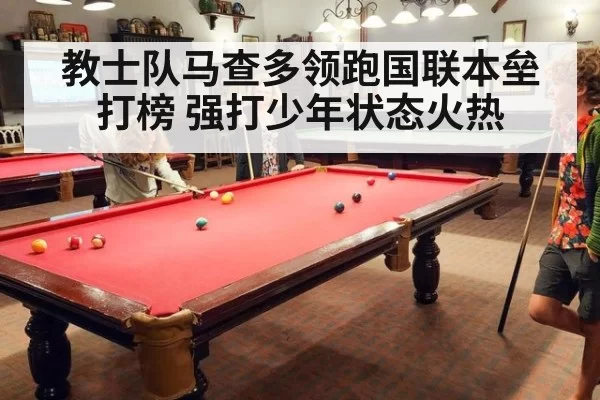 教士队马查多领跑国联本垒打榜 强打少年状态火热