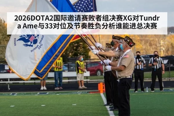2026DOTA2国际邀请赛败者组决赛XG对Tundra Ame与33对位及节奏胜负分析谁能进总决赛