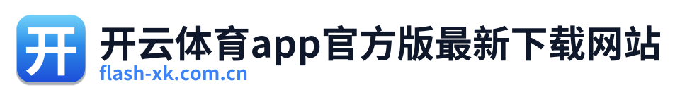 开云体育app官方版最新下载网站